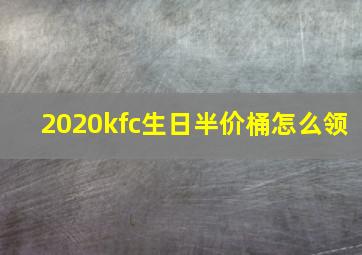 2020kfc生日半价桶怎么领