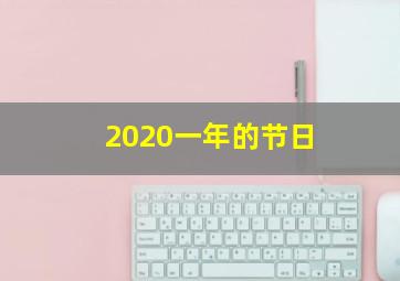 2020一年的节日