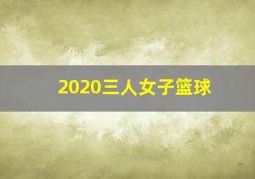 2020三人女子篮球