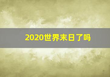 2020世界末日了吗