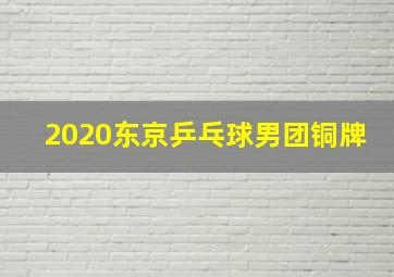 2020东京乒乓球男团铜牌