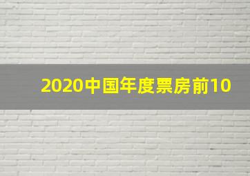 2020中国年度票房前10