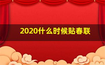 2020什么时候贴春联