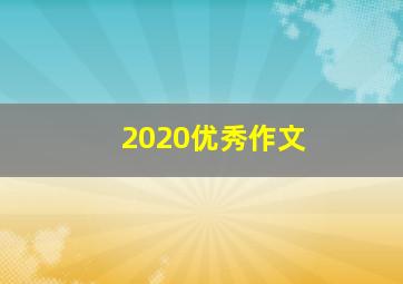 2020优秀作文