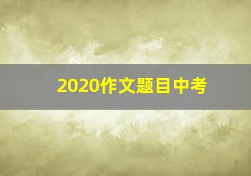 2020作文题目中考