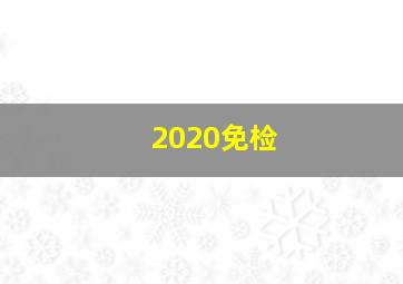 2020免检