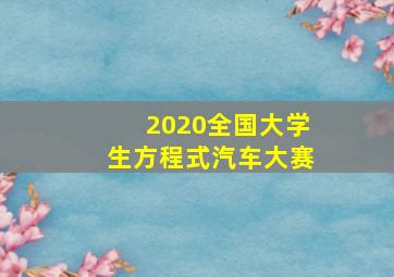 2020全国大学生方程式汽车大赛