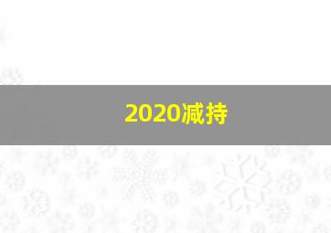 2020减持