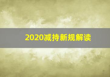 2020减持新规解读