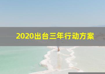 2020出台三年行动方案