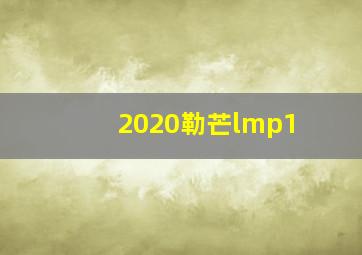 2020勒芒lmp1