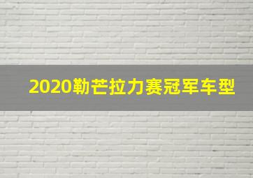 2020勒芒拉力赛冠军车型