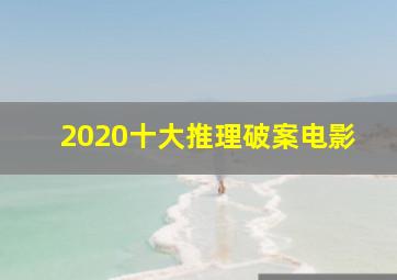 2020十大推理破案电影