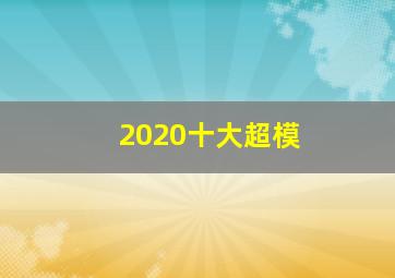 2020十大超模