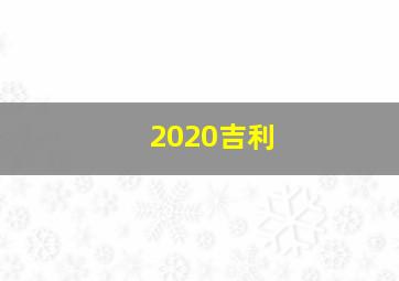 2020吉利