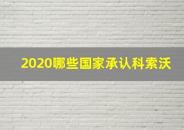 2020哪些国家承认科索沃