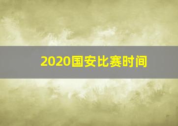 2020国安比赛时间