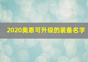 2020奥恩可升级的装备名字