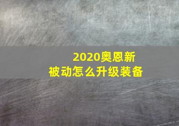 2020奥恩新被动怎么升级装备