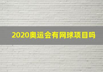 2020奥运会有网球项目吗