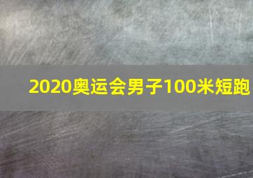 2020奥运会男子100米短跑