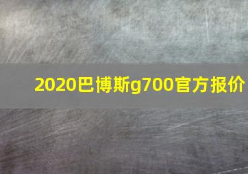 2020巴博斯g700官方报价