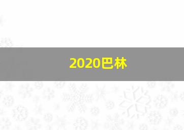 2020巴林