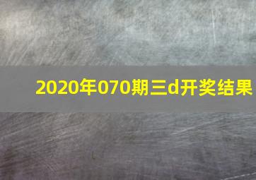 2020年070期三d开奖结果