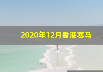 2020年12月香港赛马