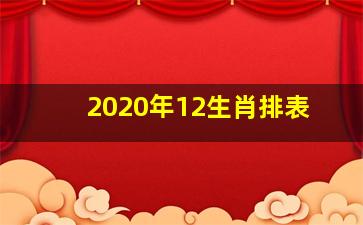 2020年12生肖排表