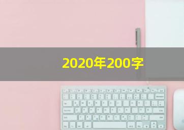 2020年200字