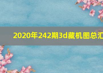 2020年242期3d藏机图总汇