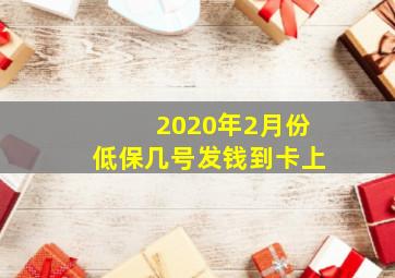 2020年2月份低保几号发钱到卡上