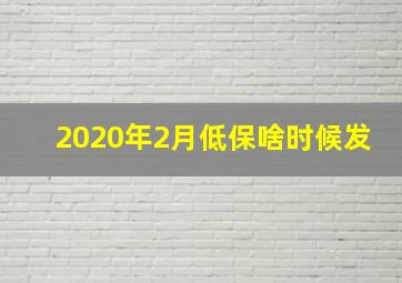 2020年2月低保啥时候发