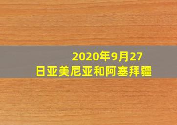 2020年9月27日亚美尼亚和阿塞拜疆