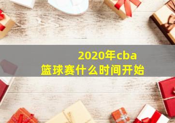 2020年cba篮球赛什么时间开始