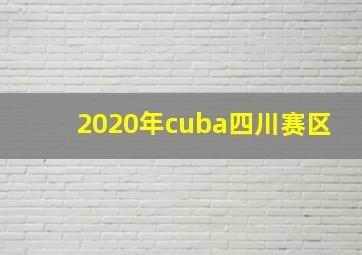 2020年cuba四川赛区