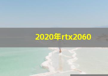 2020年rtx2060