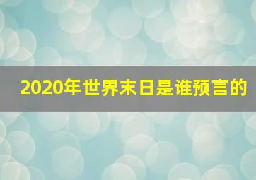 2020年世界末日是谁预言的