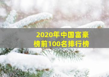 2020年中国富豪榜前100名排行榜