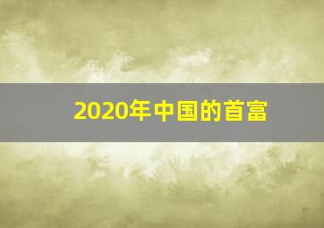 2020年中国的首富