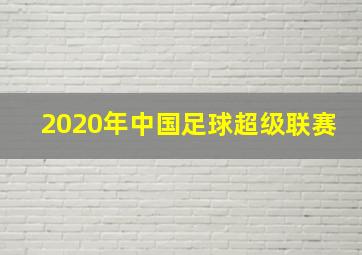 2020年中国足球超级联赛