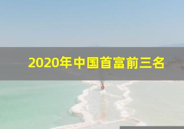 2020年中国首富前三名