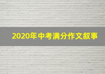 2020年中考满分作文叙事