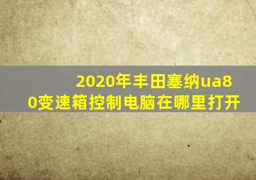 2020年丰田塞纳ua80变速箱控制电脑在哪里打开