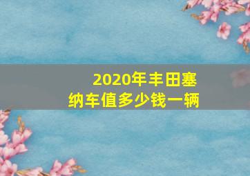 2020年丰田塞纳车值多少钱一辆