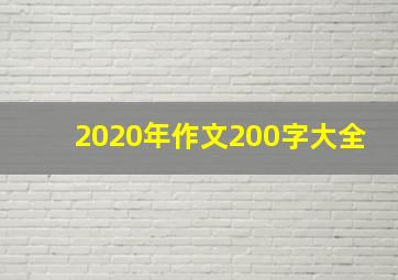 2020年作文200字大全