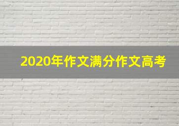 2020年作文满分作文高考