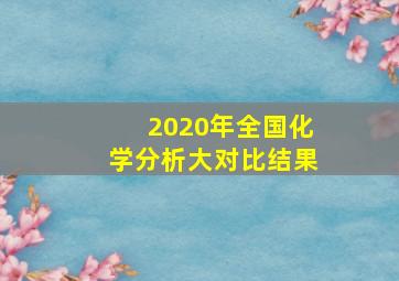 2020年全国化学分析大对比结果