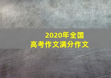 2020年全国高考作文满分作文